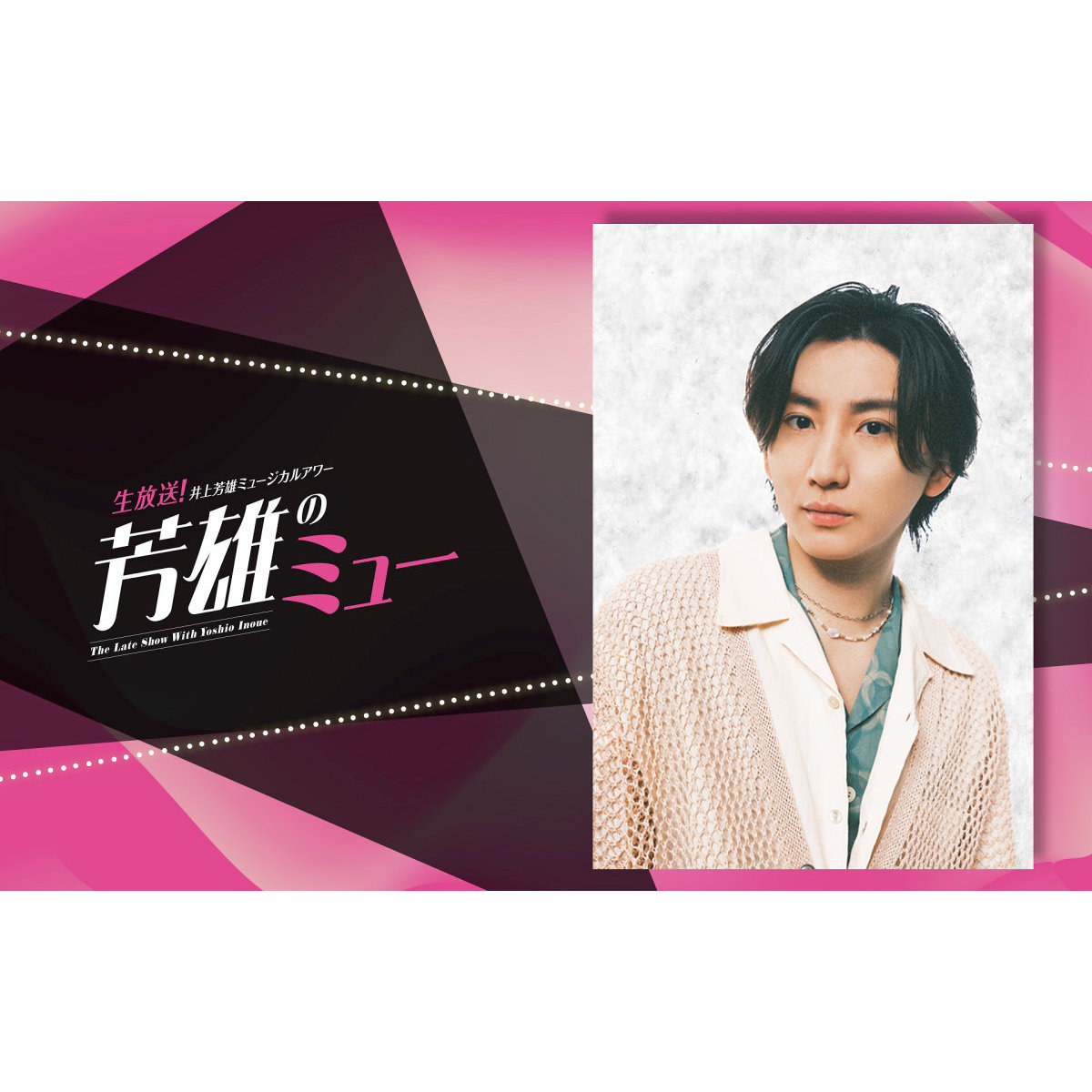 京本大我、「芳雄さんは僕にとって希望そのもの」