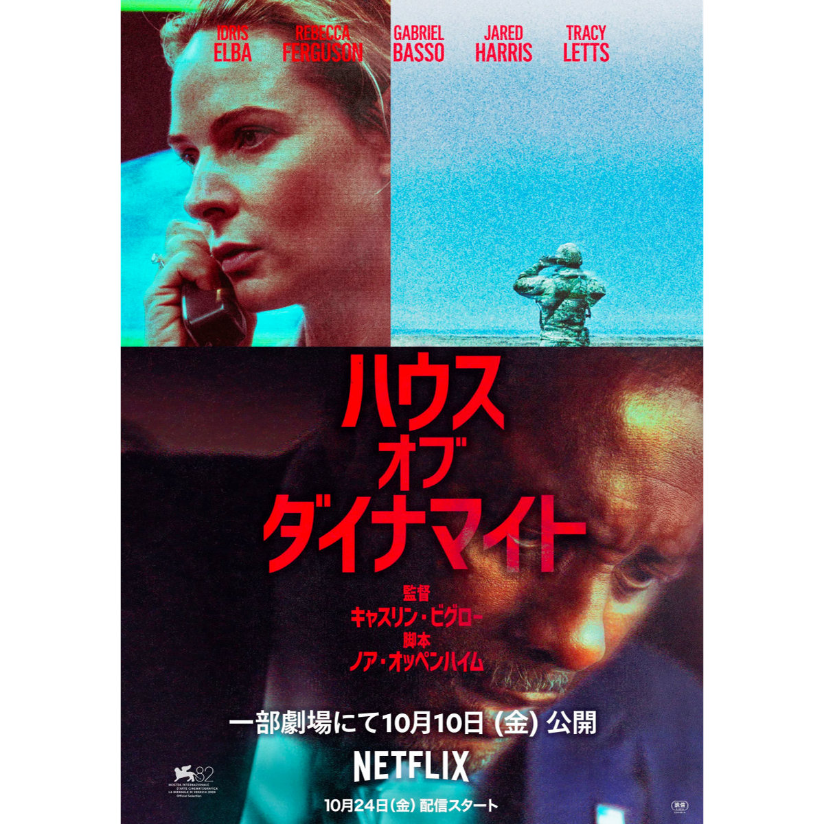 アメリカに向けて放たれた不明のミサイル『ハウス・オブ・ダイナマイト』キービジュアル