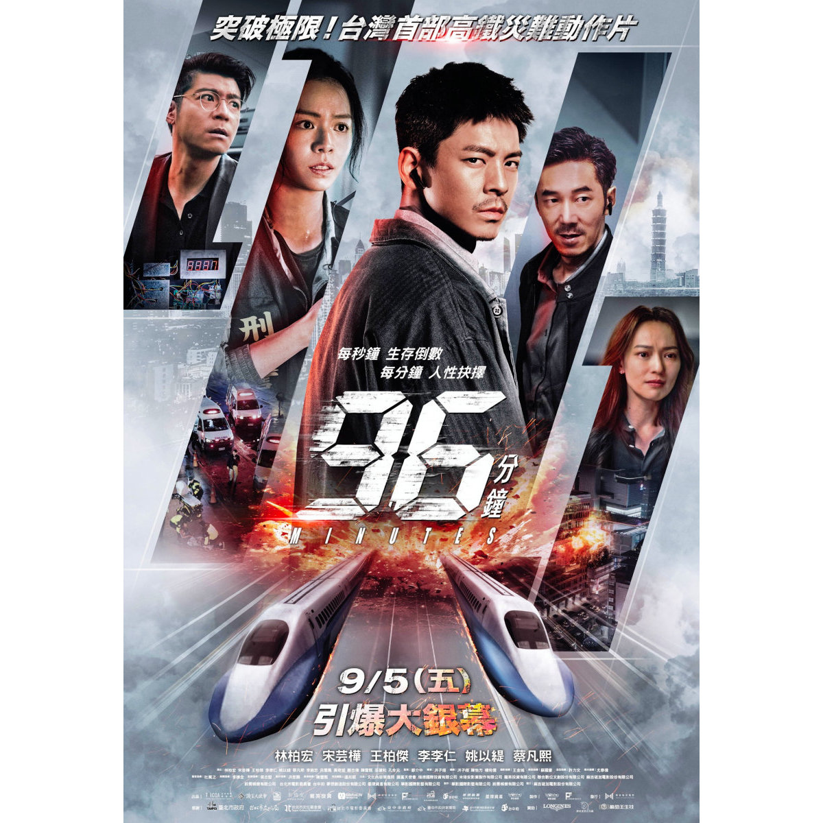 本国大ヒット『96分』、台湾版『新幹線大爆破』が日本公開決定