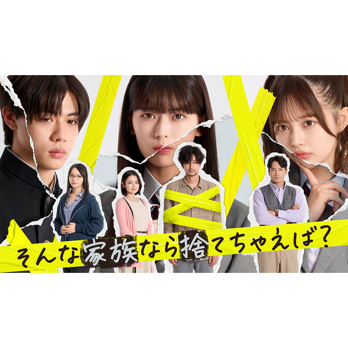 岩本蓮加＆竹財輝之介W主演「これ共感したらやばいですよ」『そんな家族なら捨てちゃえば？』