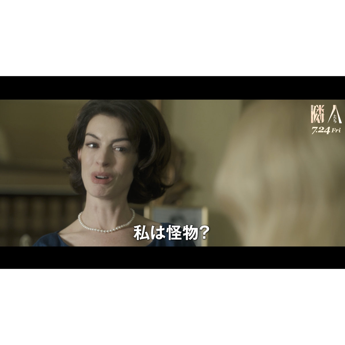 アン・ハサウェイとジェシカ・チャステイン、行き詰まる心理戦を展開！『隣⼈たち』特別予告