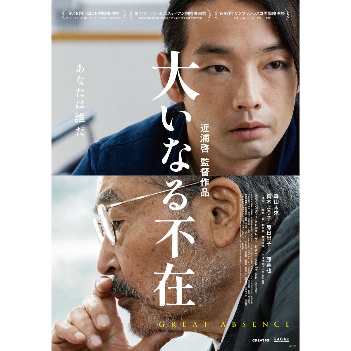 森山未來に藤竜也が「あなたは誰だ」『大いなる不在』ポスター公開！エンディングは佐野元春