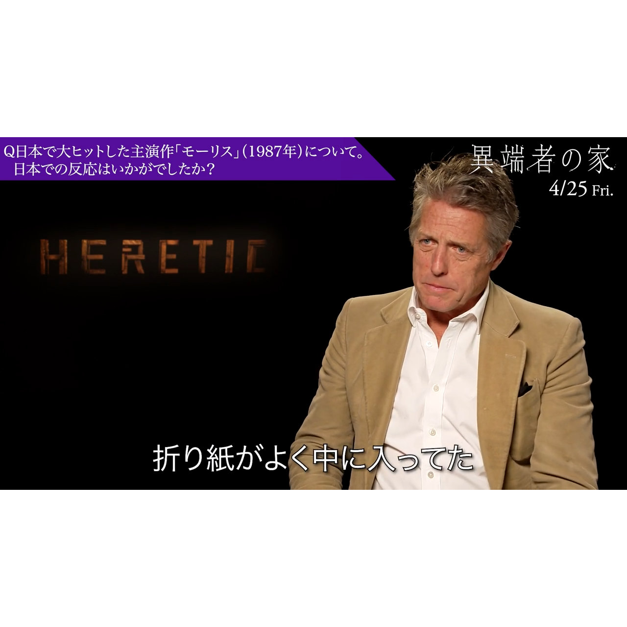 ヒュー・グラント、⽇本⼈の⼥性から⼤量のファンレターをもらったことを明かす『異端者の家』インタビュー映像