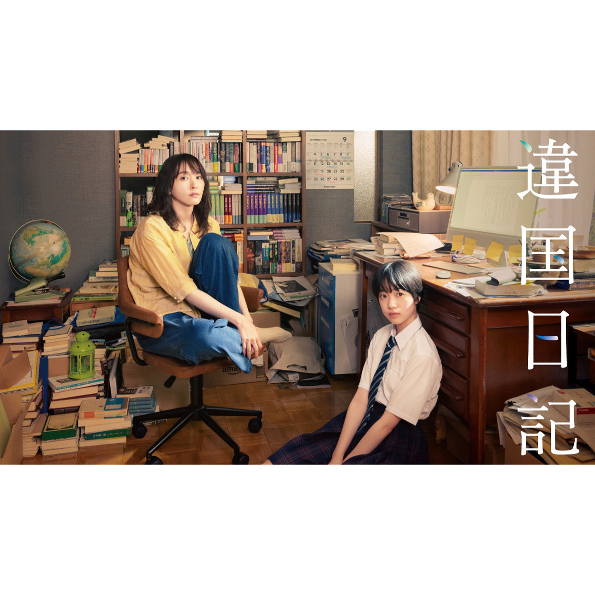 新垣結衣が人見知りな小説家に『違国日記』