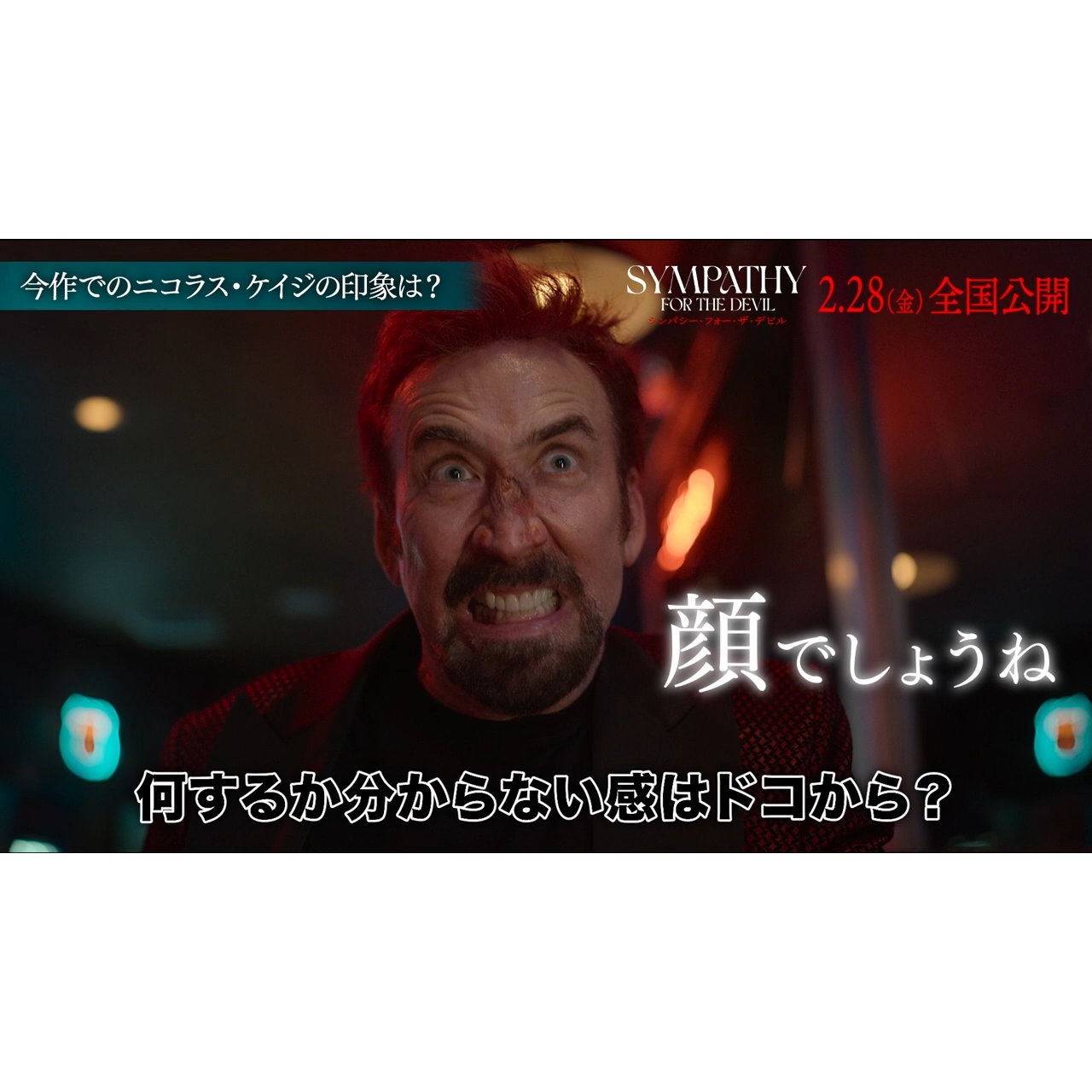 ニコラス・ケイジの迫力はどこから「顔でしょうね」『シンパシー・フォー・ザ・デビル』大塚明夫吹替予告＆インタビュー映像
