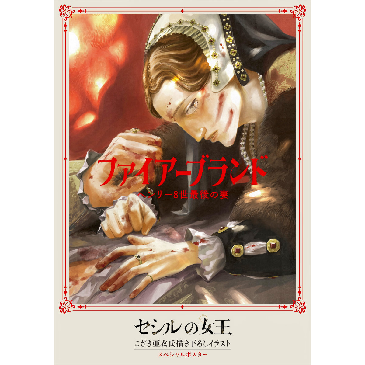 血の生ぬるさ、チューダー朝の匂いがする『ファイアーブランド ヘンリー８世最後の妻』