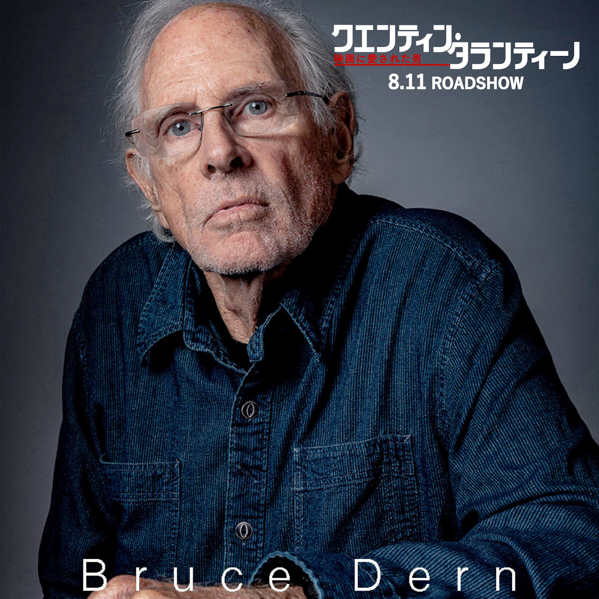 ゆかりの12名一挙登場！『クエンティン・タランティーノ 映画に愛された男』ポスター公開 いい音＆大画面。心豊かな暮らし fy7d