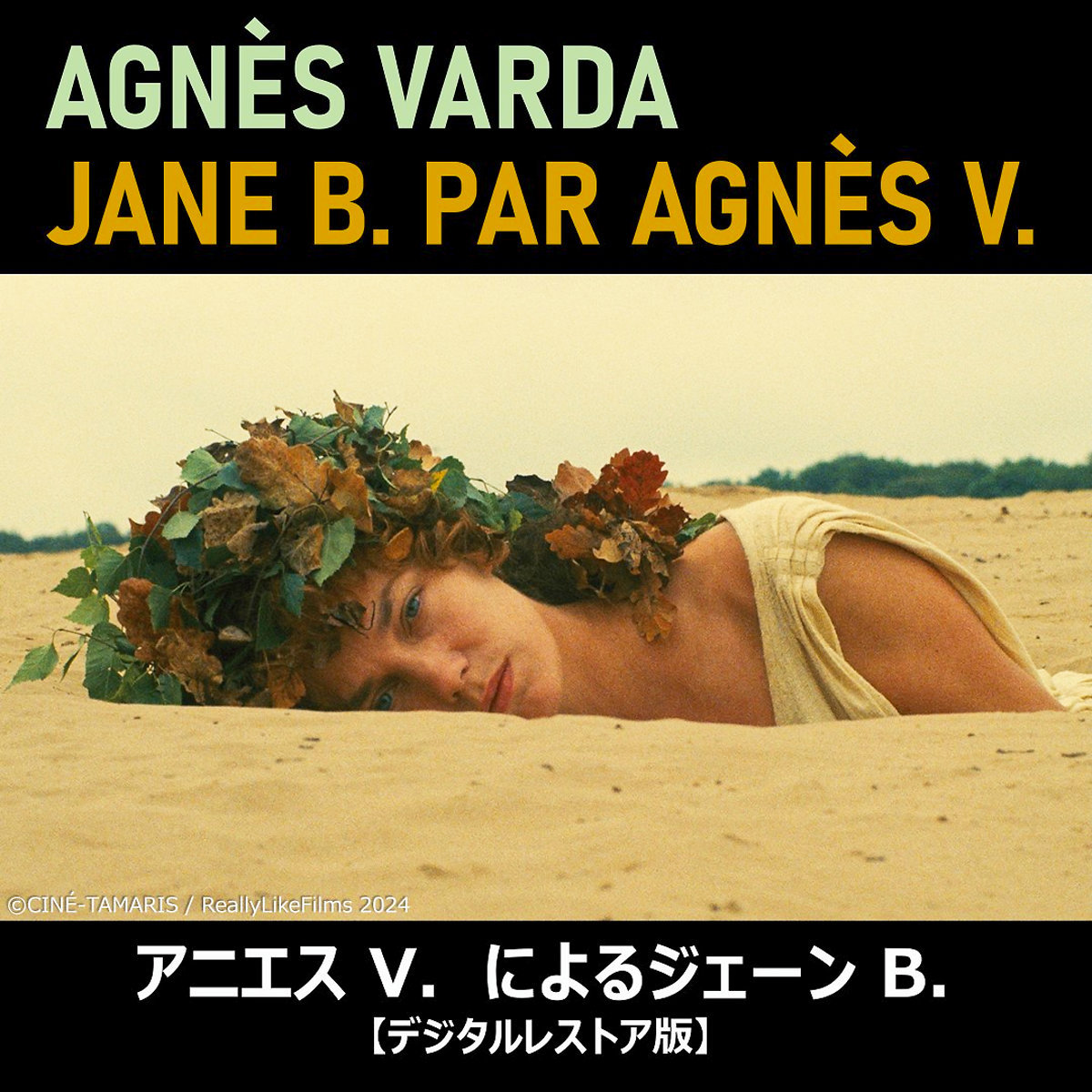 アニエス・ヴァルダ監督×ジェーン・バーキン作品など8月配信