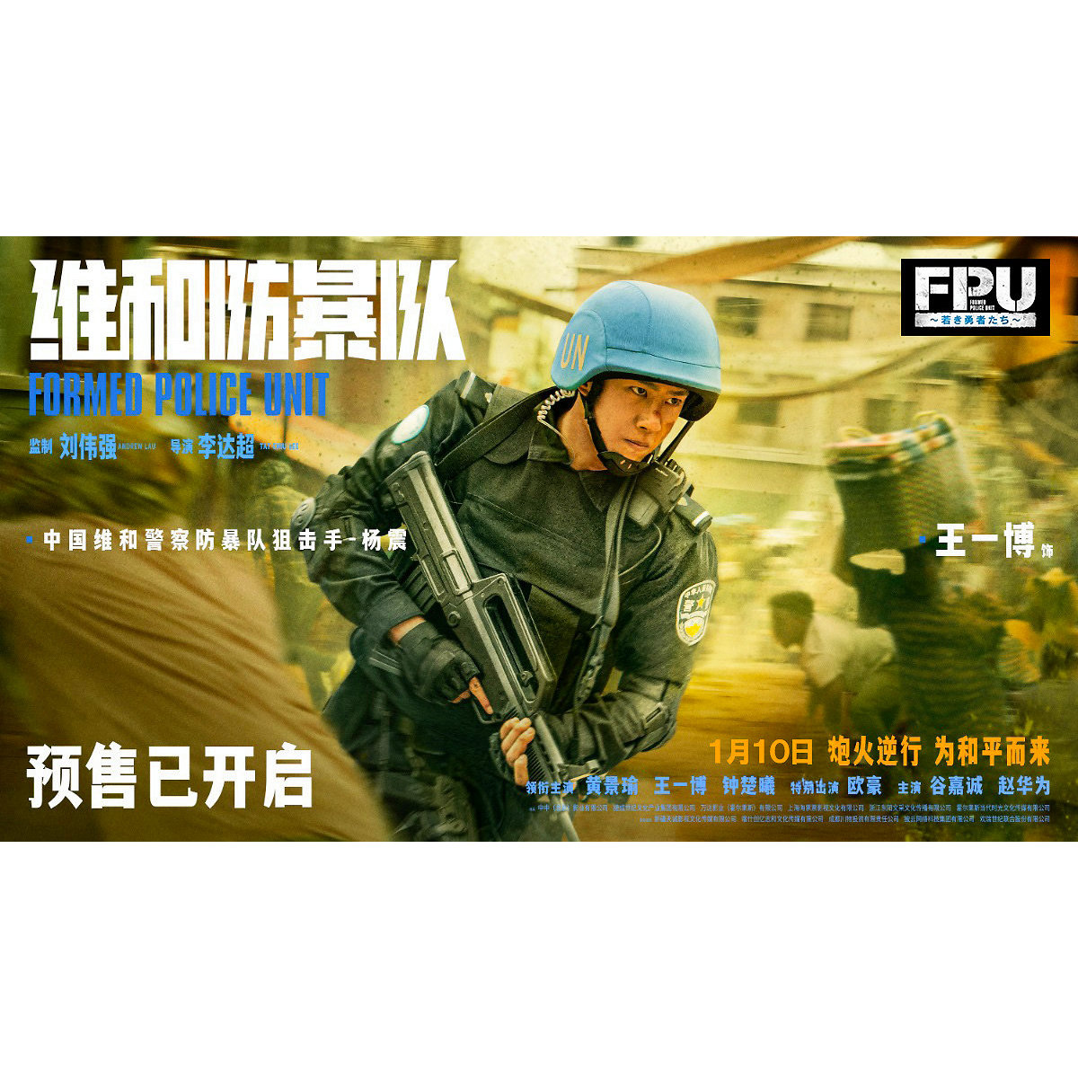平和のために身を粉にして奮闘！『FPU 〜若き勇者たち〜』主要キャラクターポスター
