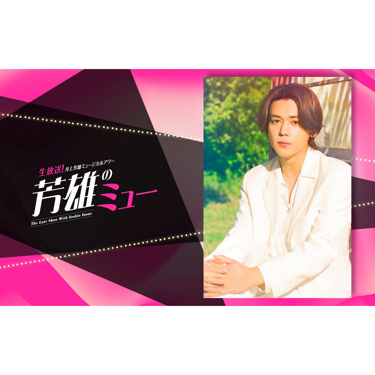 小瀧望、『梨泰院クラス』出演。井上芳雄のミュージカル番組『芳雄のミュー』で明かす