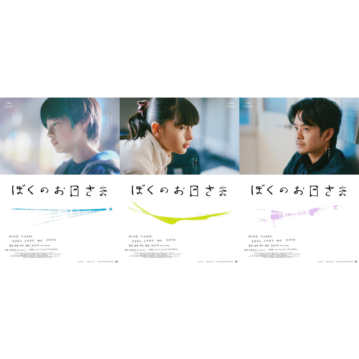 越山敬達、中西希亜良、池松壮亮“ことばにならない想い”を表現『ぼくのお日さま』