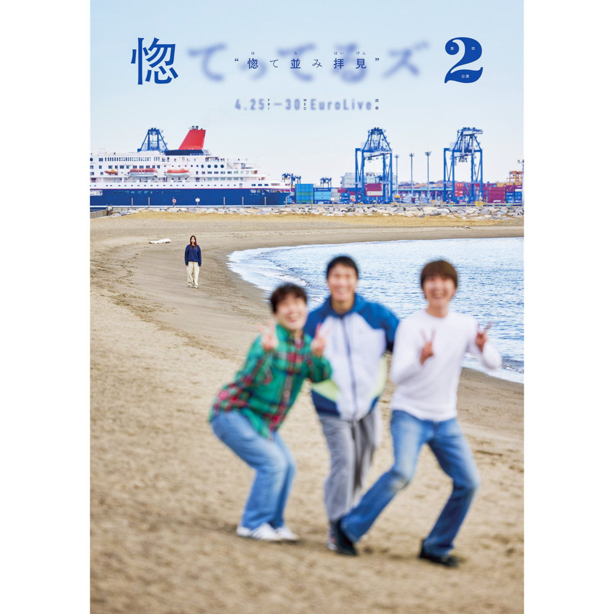 金子大地らのユニット「惚てってるズ」が第二回公演！タイトルは「惚て並み拝見」