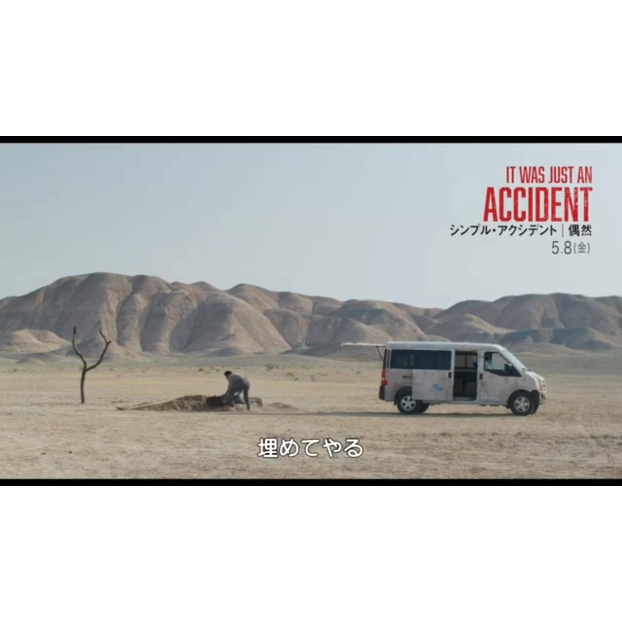 抑えきれない復讐心、イランのジャファル・パナヒ『シンプル・アクシデント／偶然』本編映像