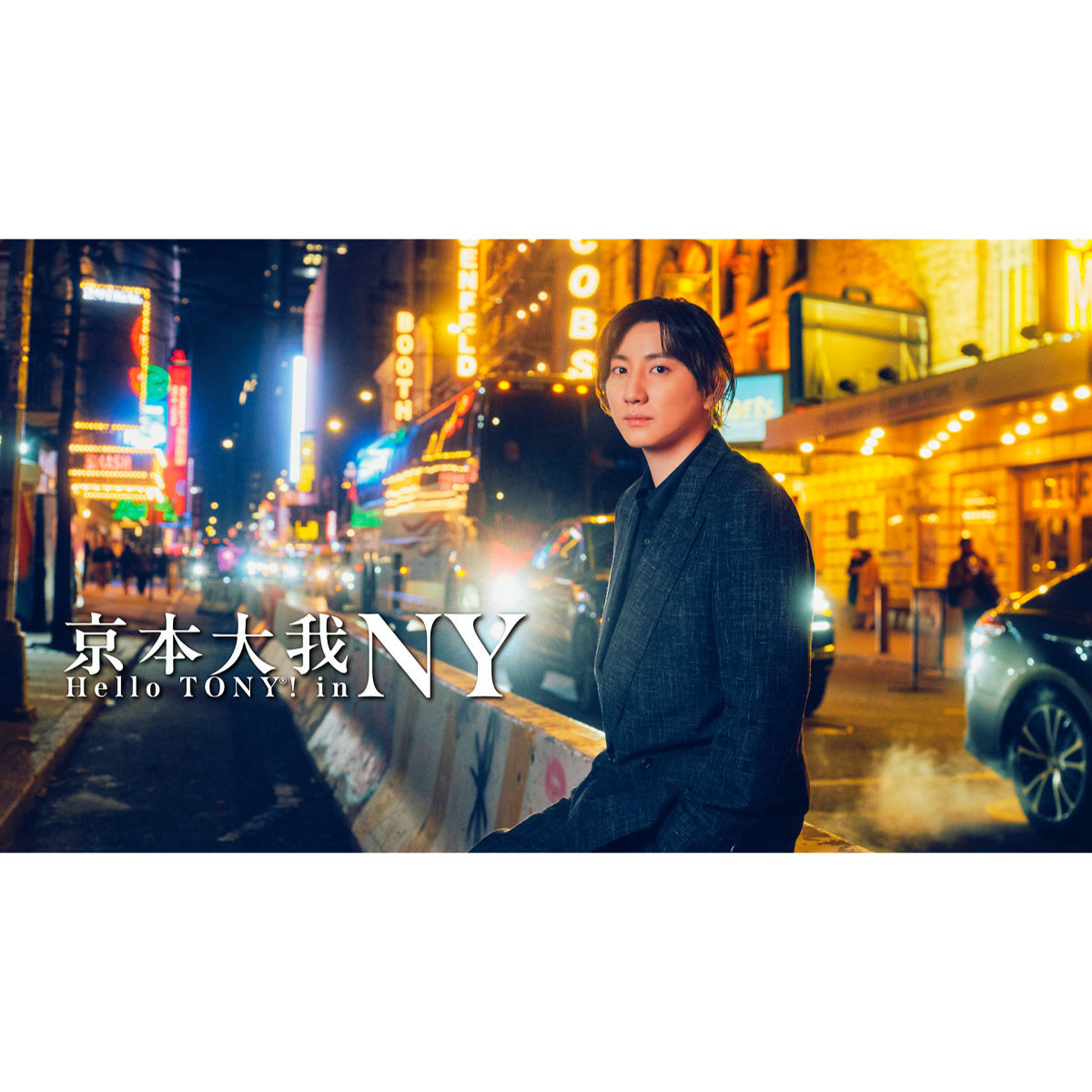 京本大我、ニューヨークでの興奮冷めやらず！「ハロー・トニー！in NY」