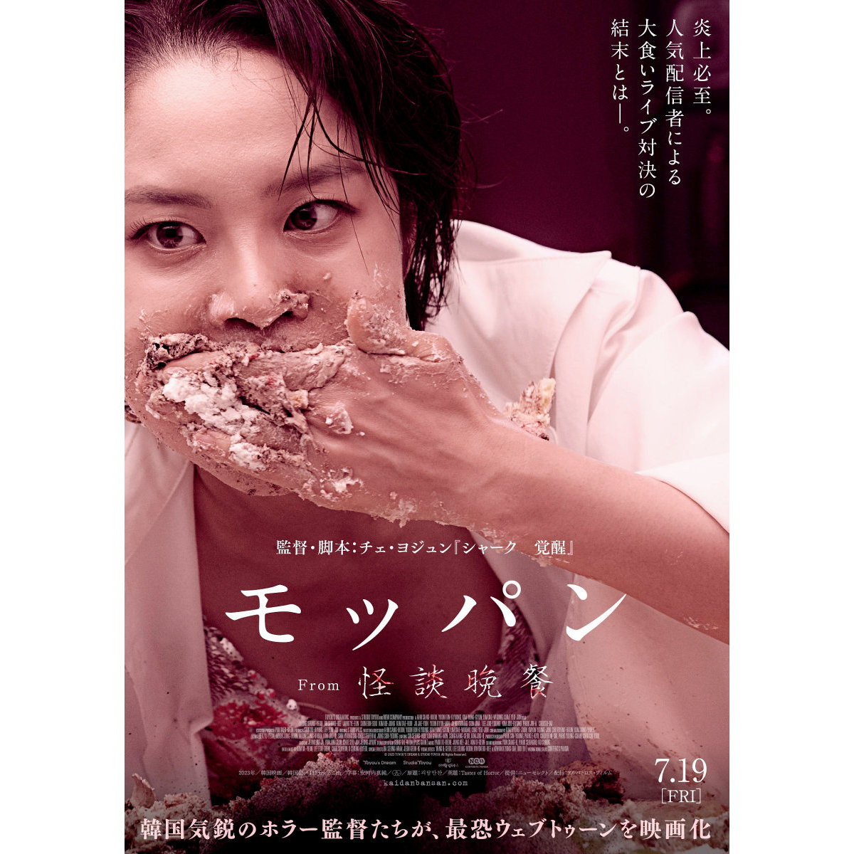 よくある大食い対決が恐怖のライブ配信に･･･『モッパン』