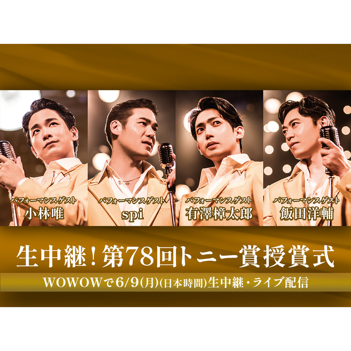 『ジャージー・ボーイズ』Team YELLOW出演決定「第78回トニー賞授賞式」
