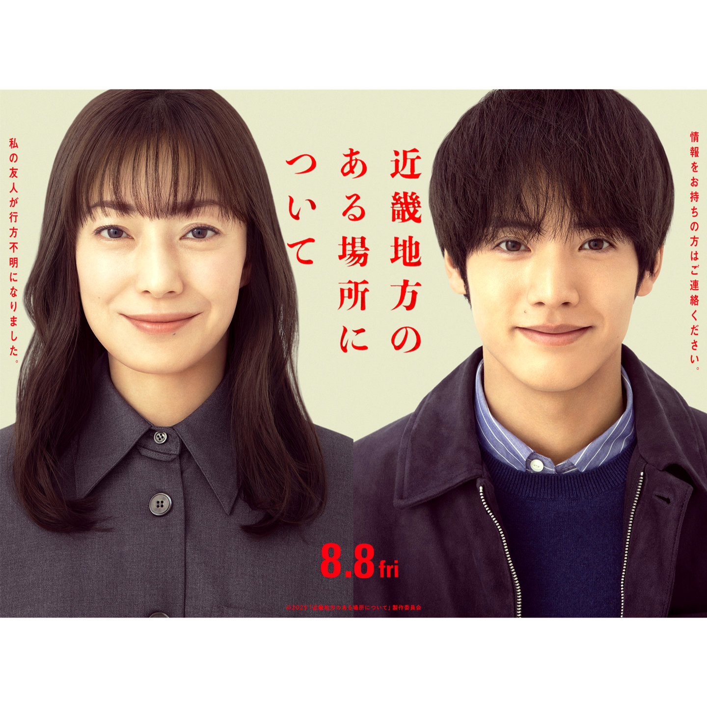 菅野美穂と赤楚衛二、「自分から怖さを受け取りに行く感覚」『近畿地方のある場所について』予告編