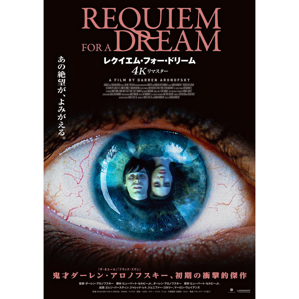 アメリカン・ドリームの陰画『レクイエム・フォー・ドリーム』