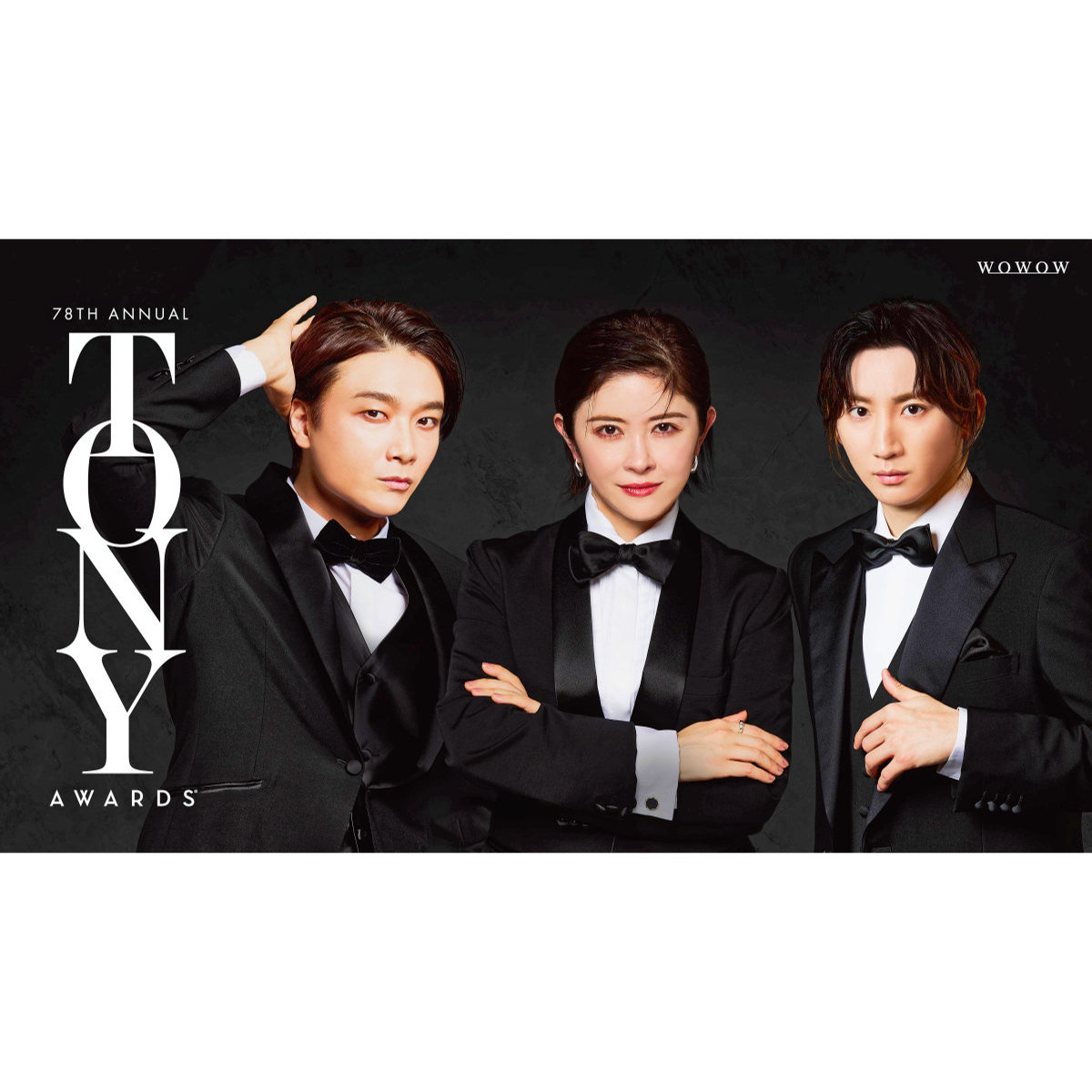 井上芳雄、宮澤エマ、京本大我がそろい踏み「第78回トニー賞授賞式」ビジュアル公開