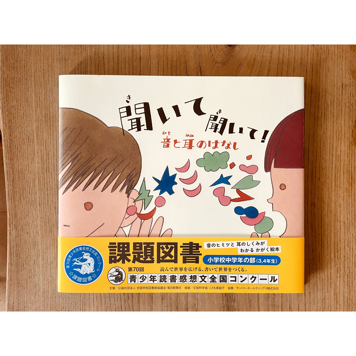 『聞いて聞いて！音と耳のはなし』読書感想文課題図書、児童福祉文化財推薦作品に選定