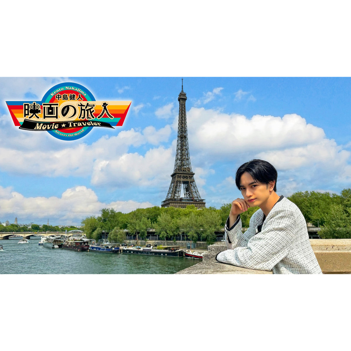 中島健人「映像業界の先輩がフランスにできた気持ち」『映画の旅人』