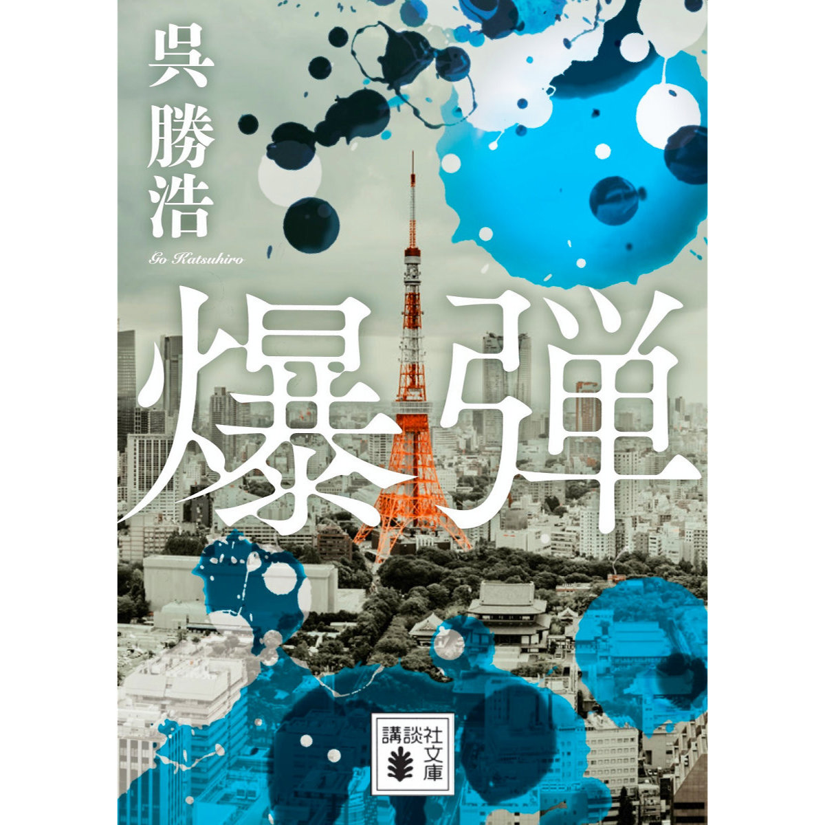 爆破予告する謎の中年男の正体は!？『爆弾』公開決定＆超特報