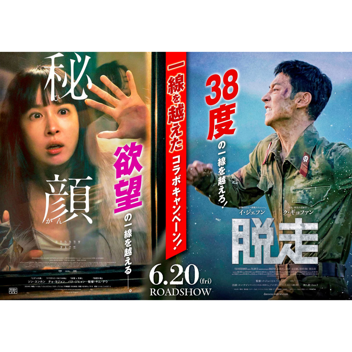 韓国映画「一線を越える」繋がりで豪華景品が当たる『秘顔-ひがん-』×『脱走』キャンペーン