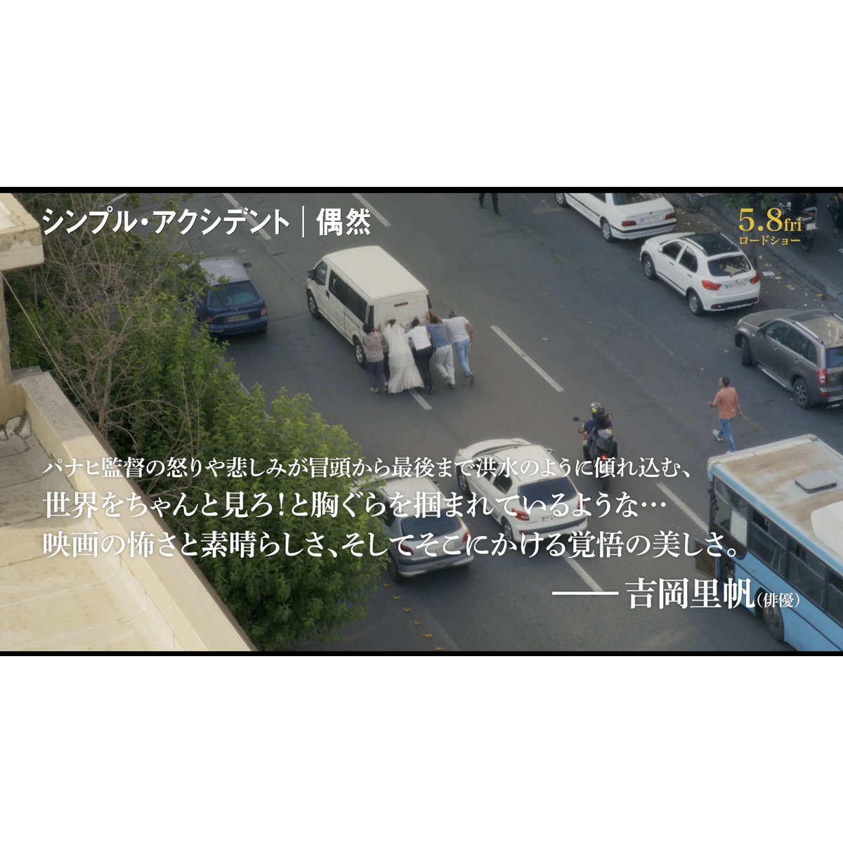 吉岡里帆、「世界をちゃんと見ろ！と胸ぐら掴まれるよう」『シンプル・アクシデント／偶然』特別映像サスペンス編