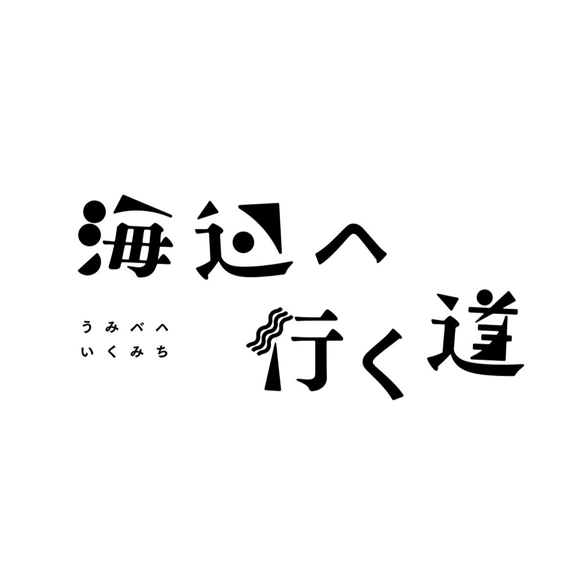 横浜聡子、三好銀　「海辺へ行く道」を映画化！