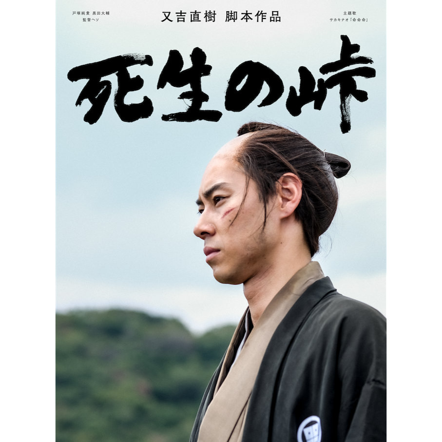 又吉直樹の時代劇『死生の峠』ティザー