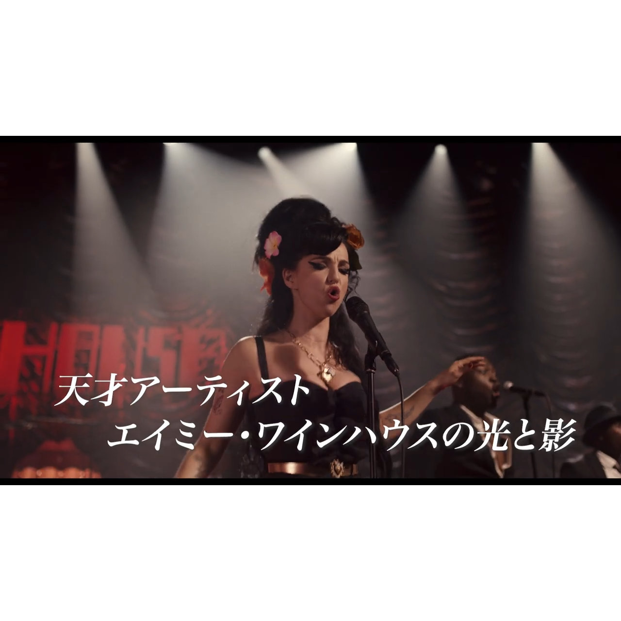 エイミー・ワインハウスの半生を描いた『Back to Black エイミーのすべて』特報