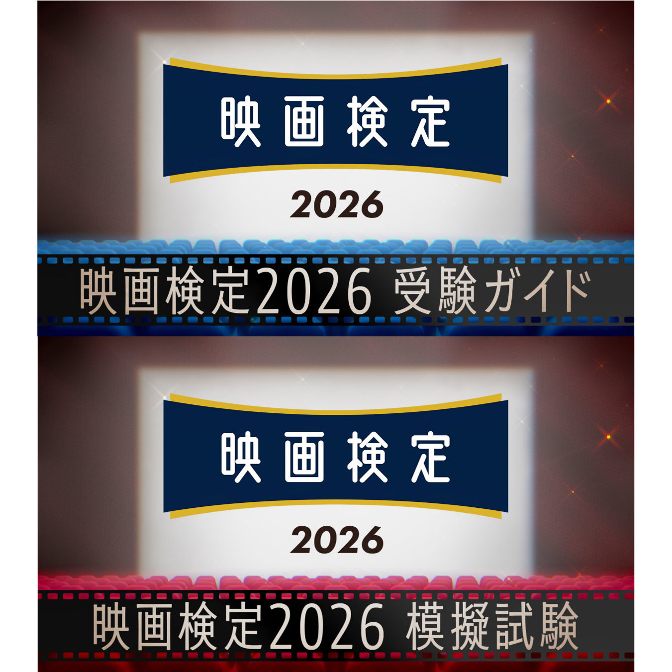 「映画検定2026」模擬テスト開始！