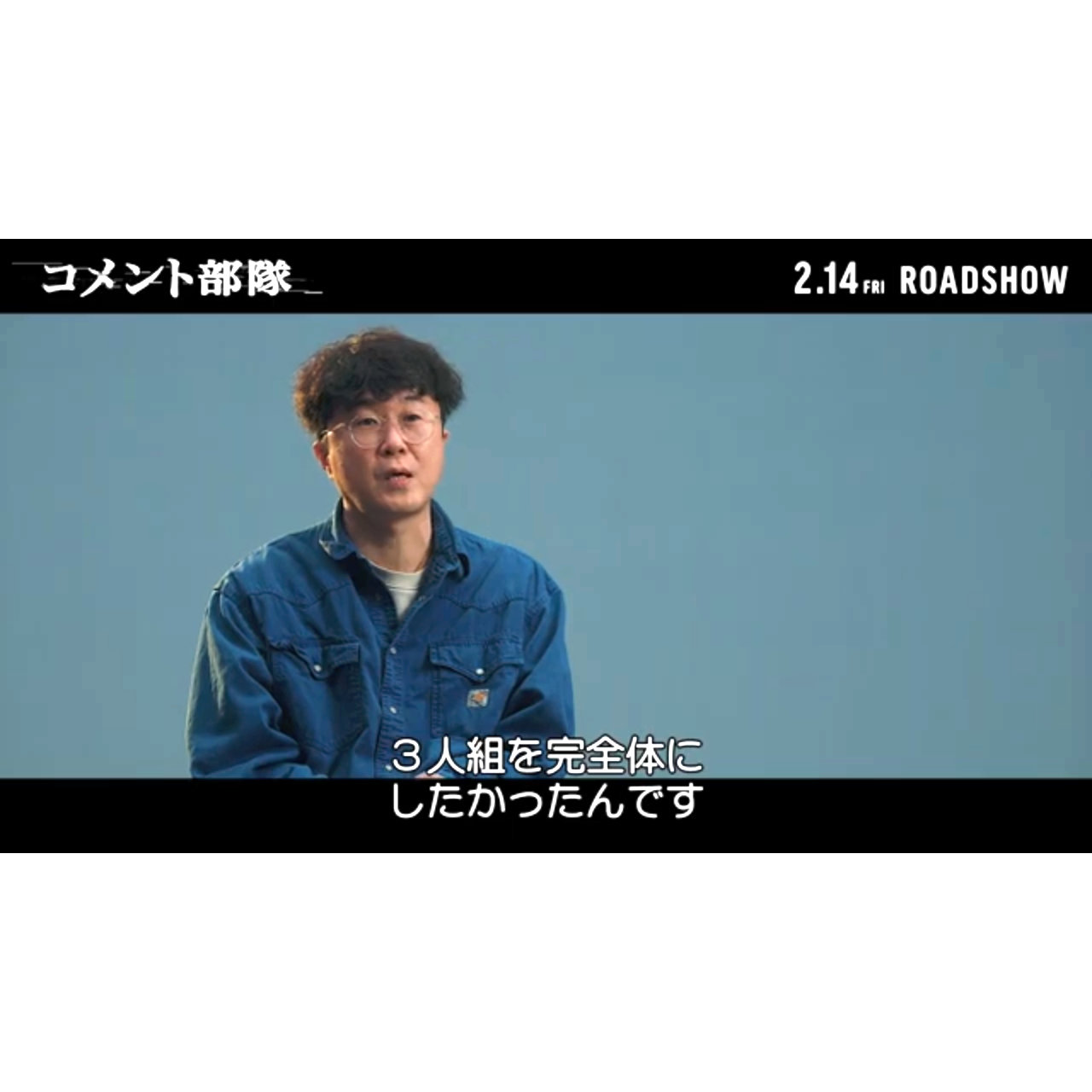 個性的キャラクターを「一緒に作り上げていった」『コメント部隊』メイキング映像