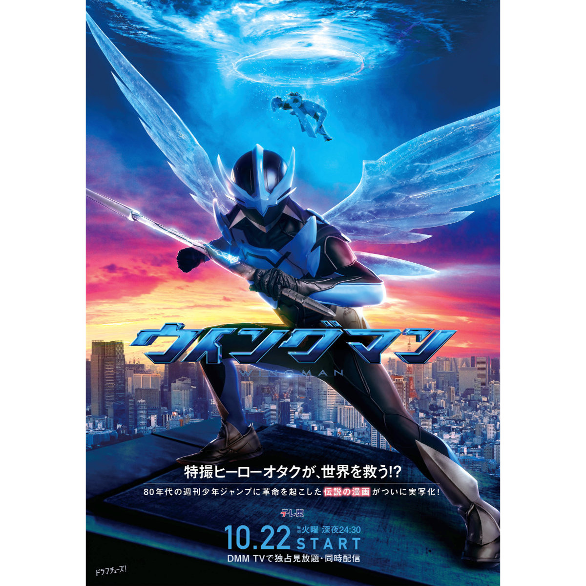 80年代のあの「ウイングマン」が実写ドラマ化。追加キャスト公開