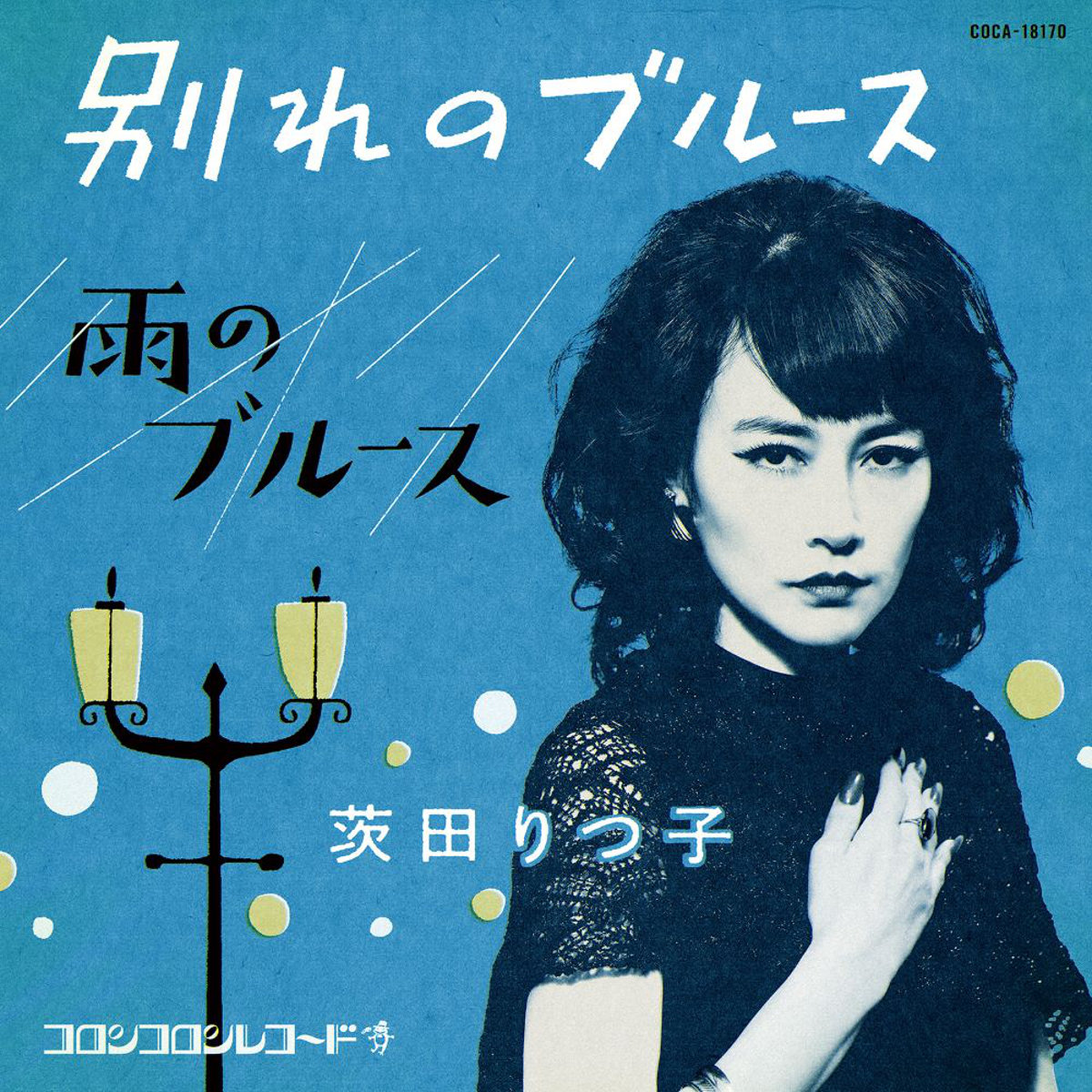 「ブギウギ」茨田りつ子(菊地凛子) 「別れのブルース」「雨のブルース」CDリリース