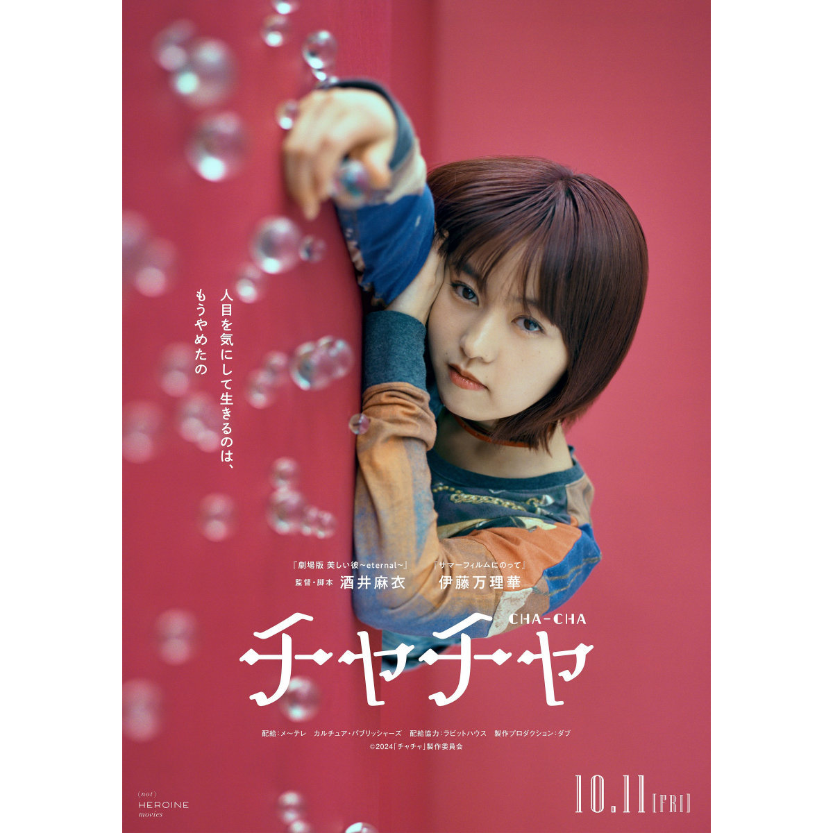 伊藤万理華、気ままに生きる野良猫女子の恋の行方は？『チャチャ』