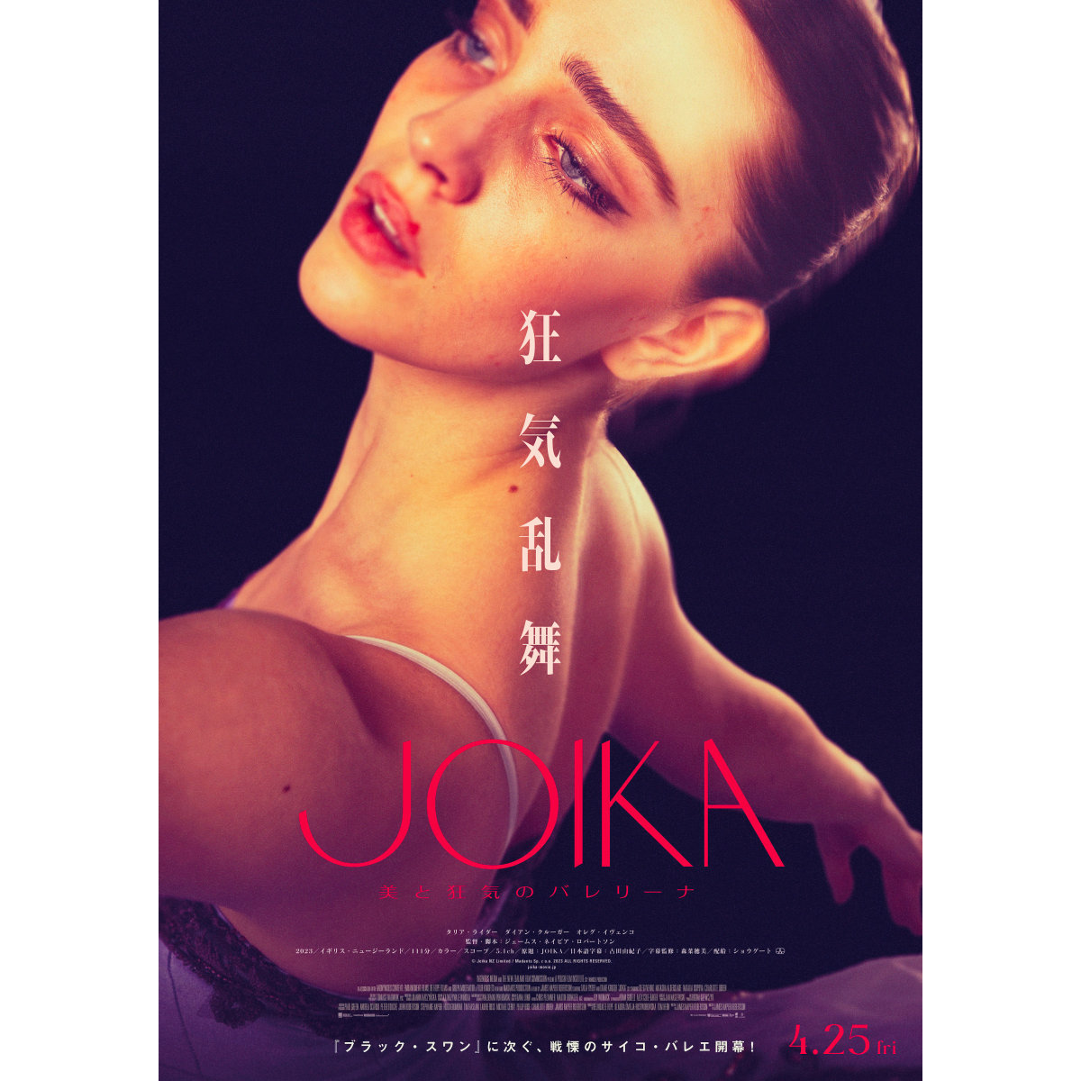 ボリショイ・バレエ団とソリスト契約をした実在で現役のアメリカ人ダンサーが参加『JOIKA 美と狂気のバレリーナ』