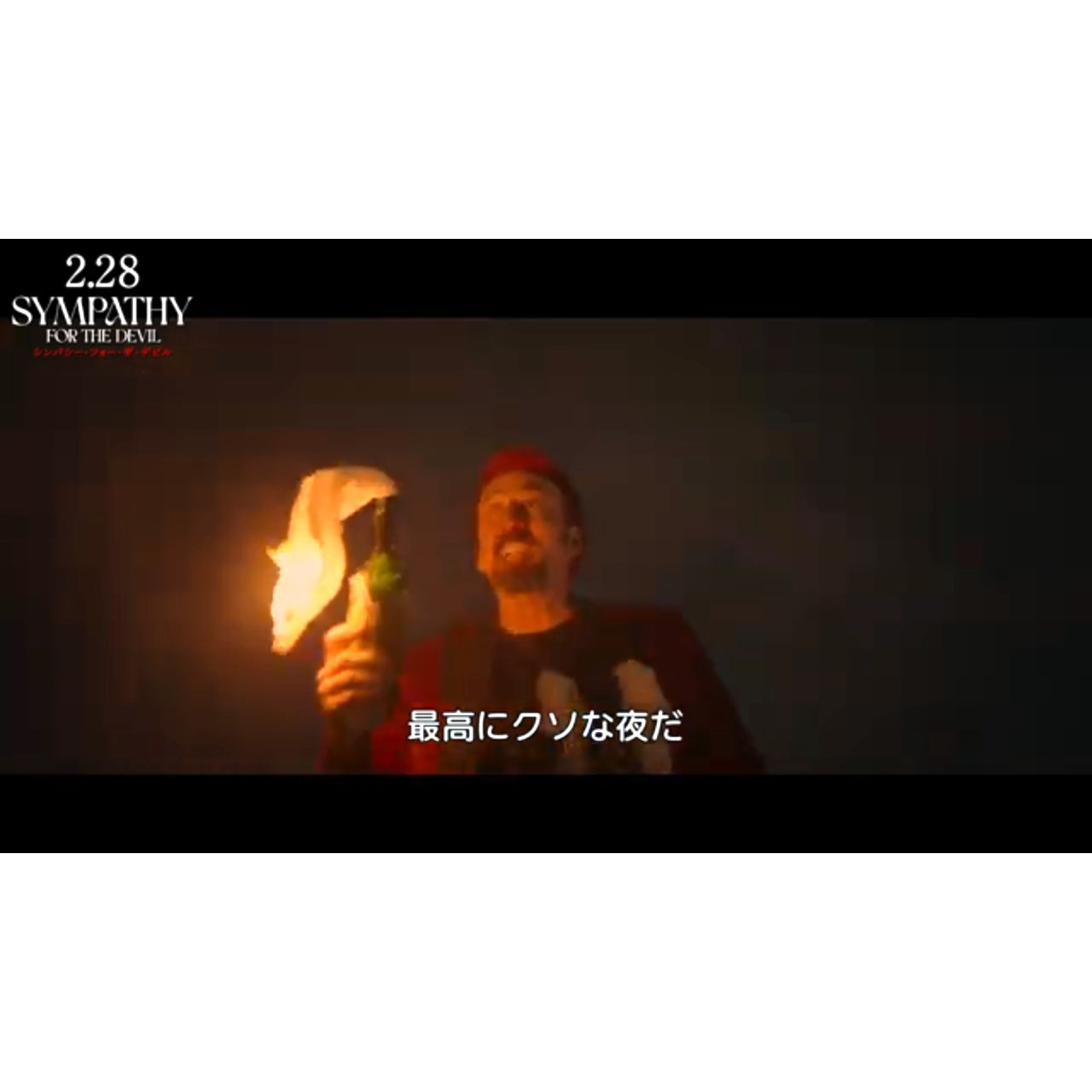 ニコラス・ケイジ、「最高にクソな夜だ！」『シンパシー・フォー・ザ・デビル』新本編映像
