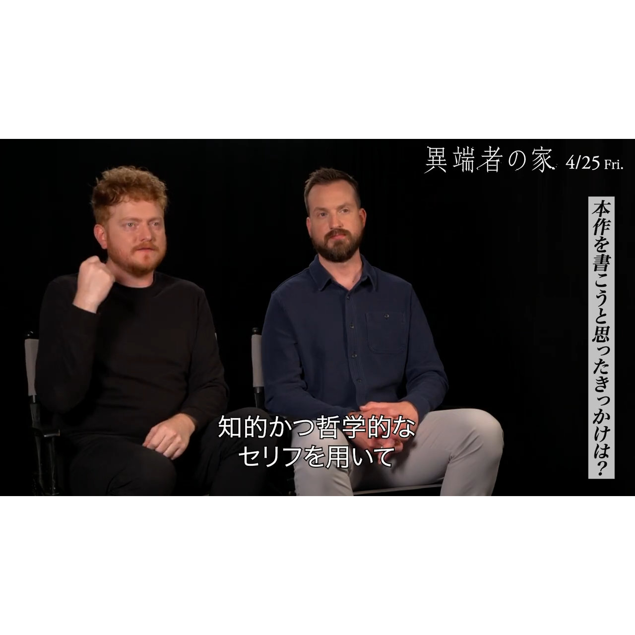「暗闇で何百⼈の他⼈と観てほしい」『異端者の家』監督インタビュー