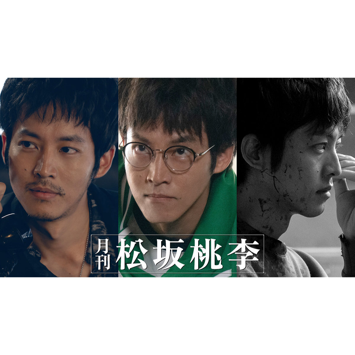 松坂桃李の妄想が映像に！「月刊 松坂桃李」放送・配信