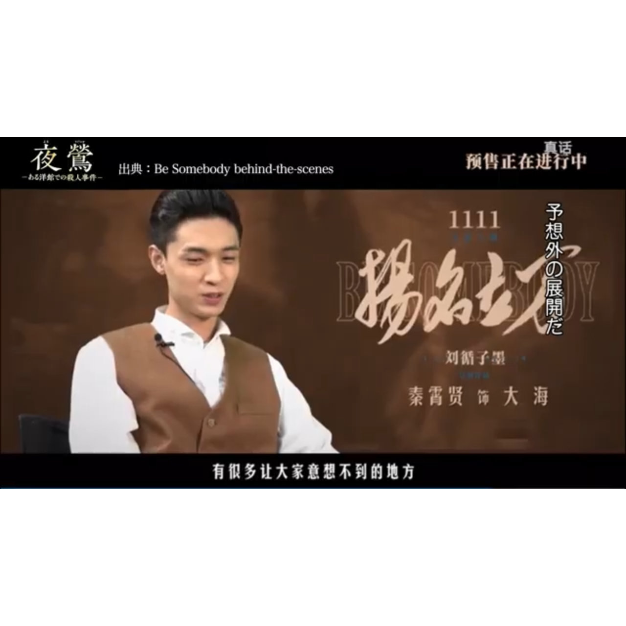 実際に酔っ払って撮影『夜鶯 ―ある洋館での殺人事件―』インタビュー映像
