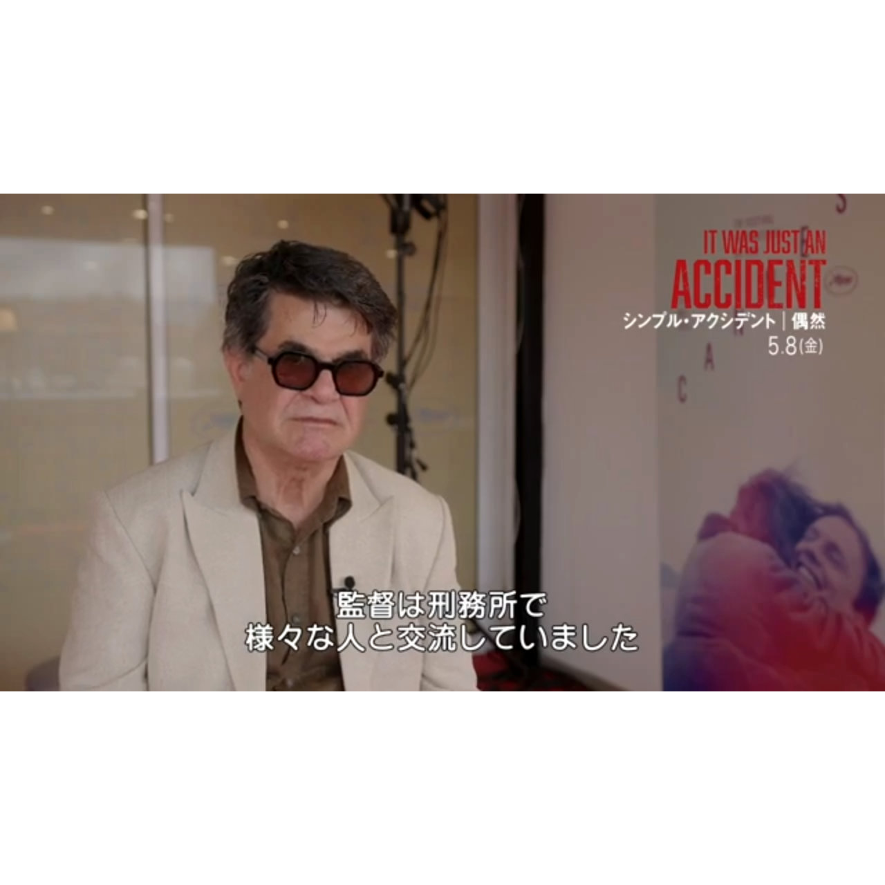 ジャファル・パナヒ、拘束明けにパルムドール『シンプル・アクシデント／偶然』インタビュー動画