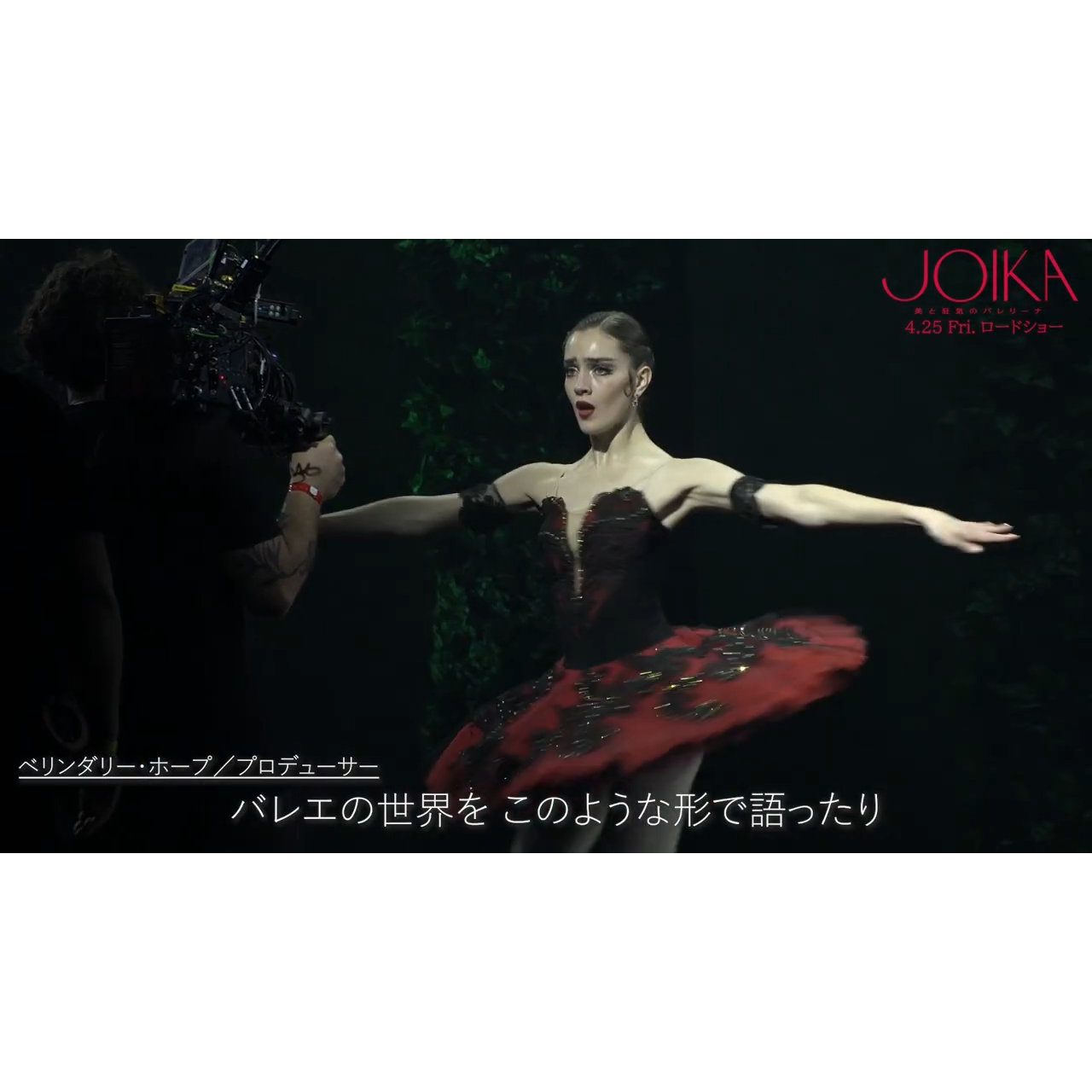タリア・ライダー、実際にトゥシューズで踊る『JOIKA 美と狂気のバレリーナ』