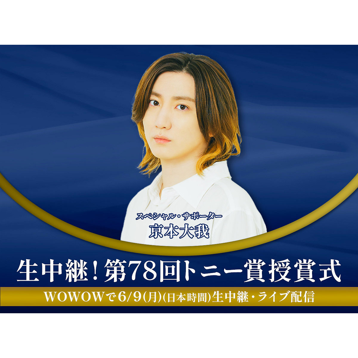 京本大我、「第７８回トニー賞授賞式」生放送スペシャル・サポーターに就任