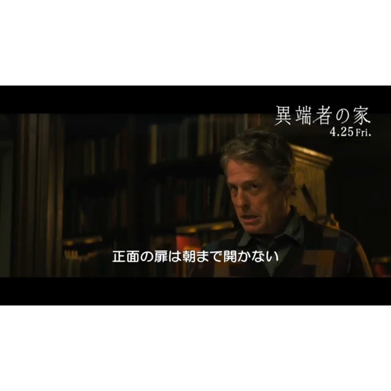 ヒュー・グラント、「扉は朝まで開かないよ」と雲に巻く『異端者の家』本編映像