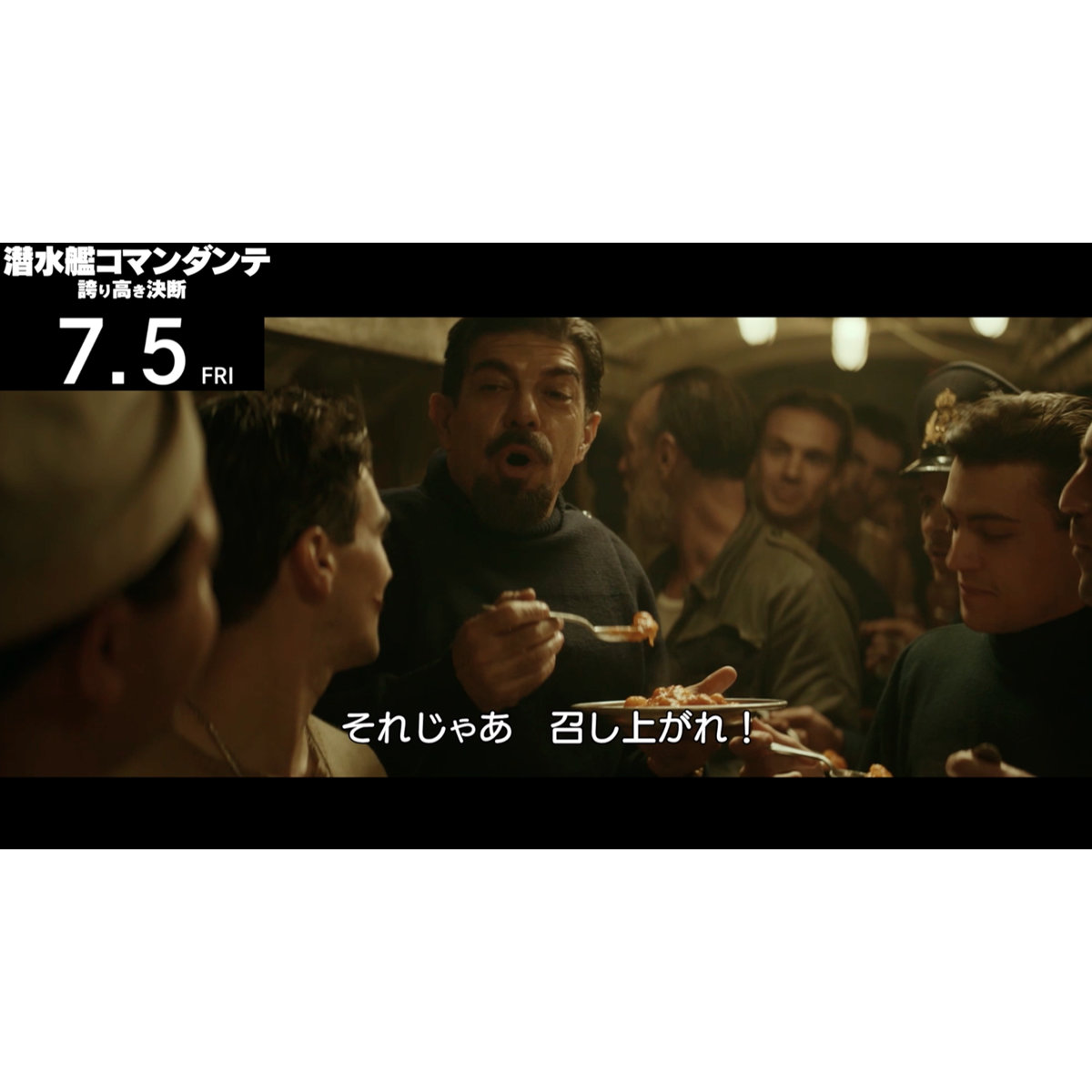 艦長のひと言に歓喜！実話を元にした潜水艦映画『潜水艦コマンダンテ 誇り高き決断』本編映像