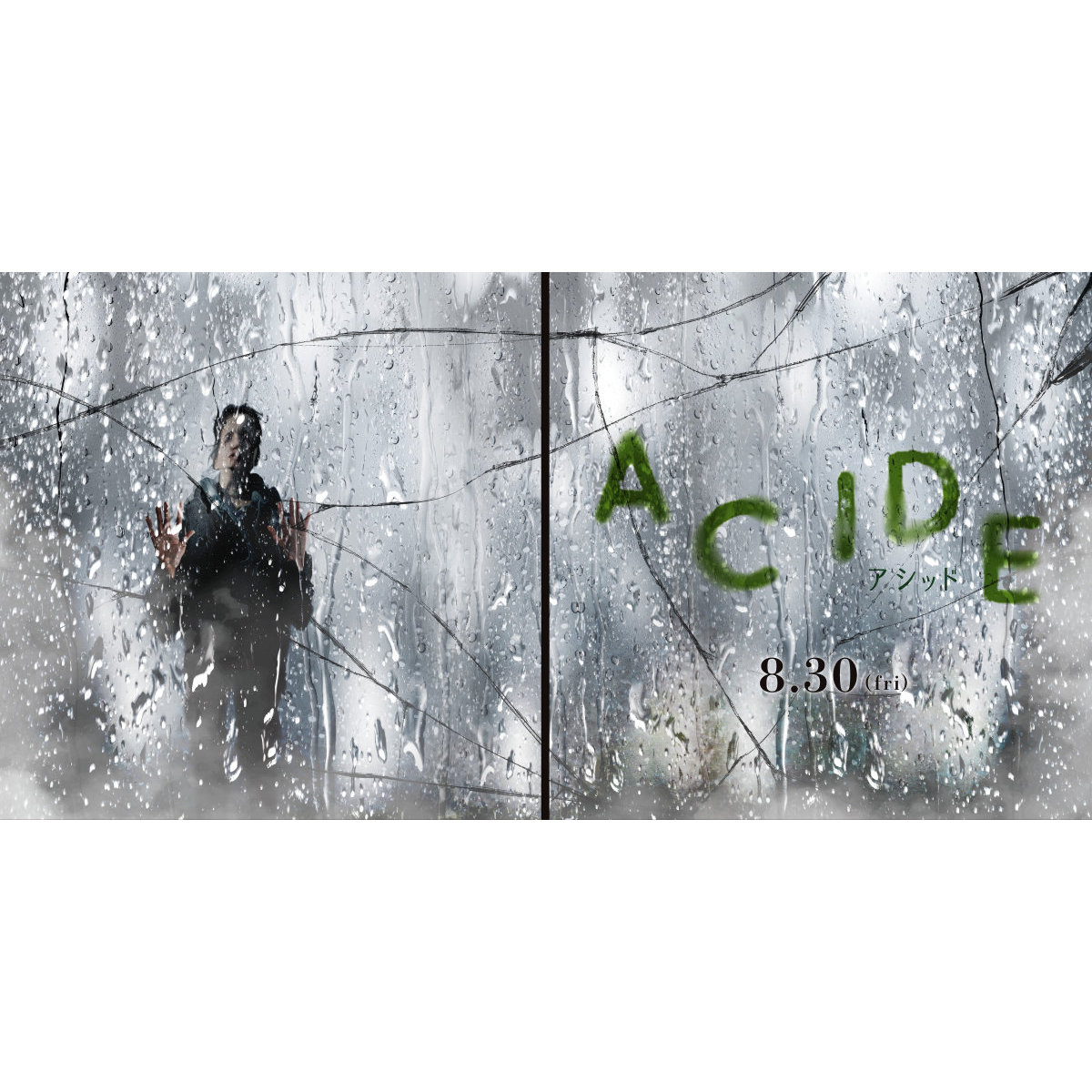 渋谷のガラスも溶かす⁉“死の酸性雨”『ACIDE/アシッド』