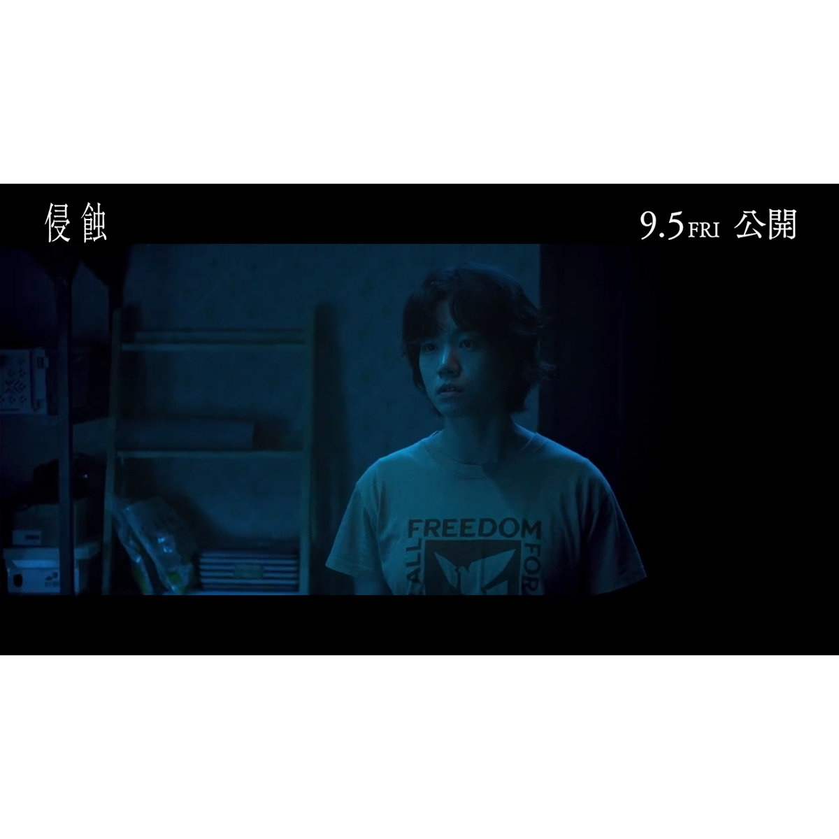 恐怖Max！本物は死んだ…!？『侵蝕』本編映像