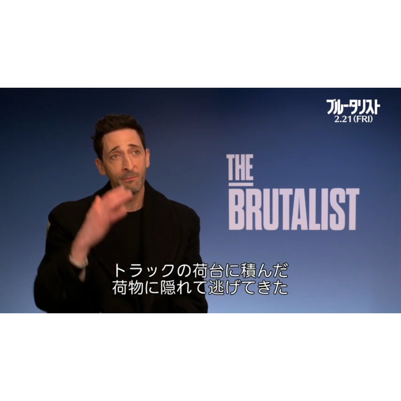 エイドリアン・ブロディ、自身の母の過酷な状況下での逃亡を振り返る『ブルータリスト』インタビュー映像