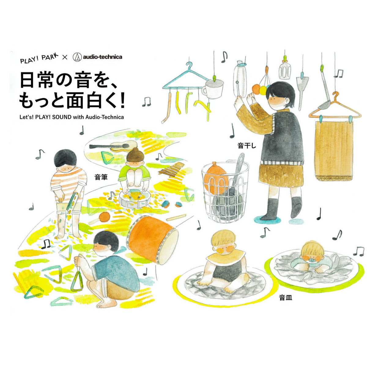 オーディオテクニカ、子どもと音遊び企画3年目へ「日常の音を、もっと面白く！ Let's! PLAY! SOUND」開催